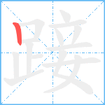 踥笔顺分解图片1