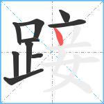 踥笔顺分解图片10