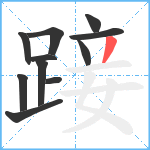 踥笔顺分解图片11