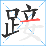 踥笔顺分解图片12