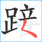 踥笔顺分解图片13