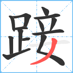 踥笔顺分解图片14