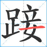 踥笔顺分解图片15