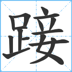 踥笔顺分解图片16