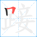 踥笔顺分解图片2