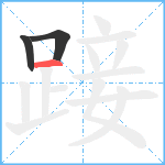 踥笔顺分解图片3