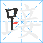 踥笔顺分解图片5