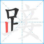 踥笔顺分解图片6