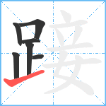 踥笔顺分解图片7