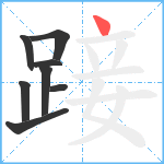 踥笔顺分解图片8