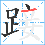 踥笔顺分解图片9