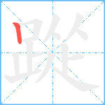 踨笔顺分解图片1