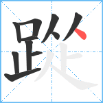 踨笔顺分解图片11