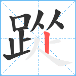 踨笔顺分解图片12