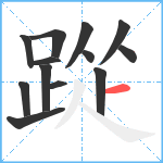 踨笔顺分解图片13