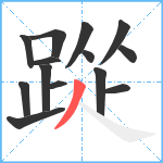 踨笔顺分解图片14