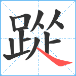 踨笔顺分解图片15