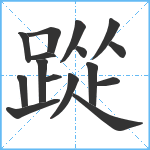 踨笔顺分解图片16