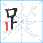 踨笔顺分解图片6