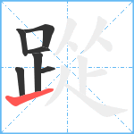 踨笔顺分解图片7