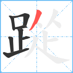 踨笔顺分解图片8