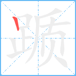 踬笔顺分解图片1