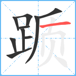 踬笔顺分解图片10