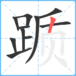 踬笔顺分解图片11
