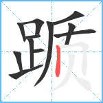 踬笔顺分解图片12