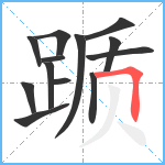 踬笔顺分解图片13