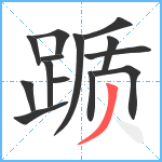 踬笔顺分解图片14