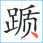 踬笔顺分解图片15