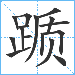 踬笔顺分解图片16