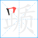 踬笔顺分解图片2