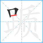 踬笔顺分解图片3