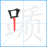 踬笔顺分解图片4