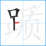 踬笔顺分解图片5