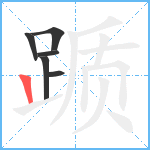 踬笔顺分解图片6