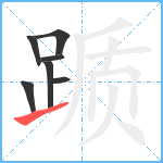 踬笔顺分解图片7