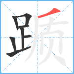 踬笔顺分解图片8