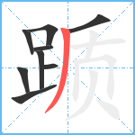 踬笔顺分解图片9
