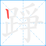 踭笔顺分解图片1