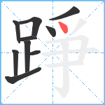 踭笔顺分解图片10