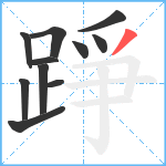 踭笔顺分解图片11