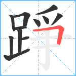 踭笔顺分解图片12