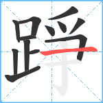 踭笔顺分解图片13