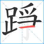 踭笔顺分解图片14