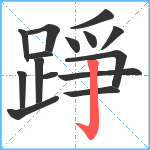 踭笔顺分解图片15