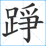 踭笔顺分解图片16