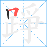 踭笔顺分解图片2